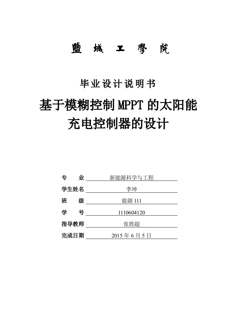 基于模糊控制MPPT的太阳能充电控制器的设计毕业论文