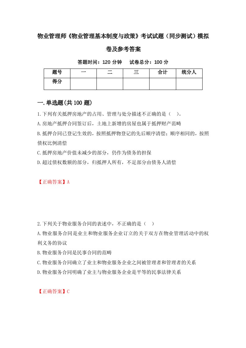 物业管理师物业管理基本制度与政策考试试题同步测试模拟卷及参考答案36