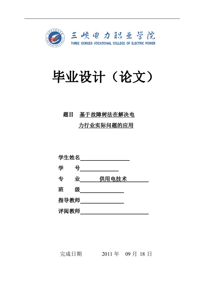 供用电技术毕业设计（论文）-基于故障树法在解决电力行业实际问题的应用