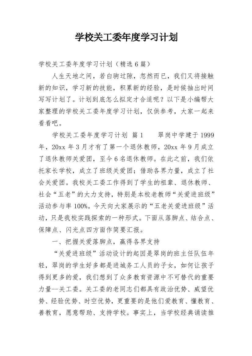 学校关工委年度学习计划