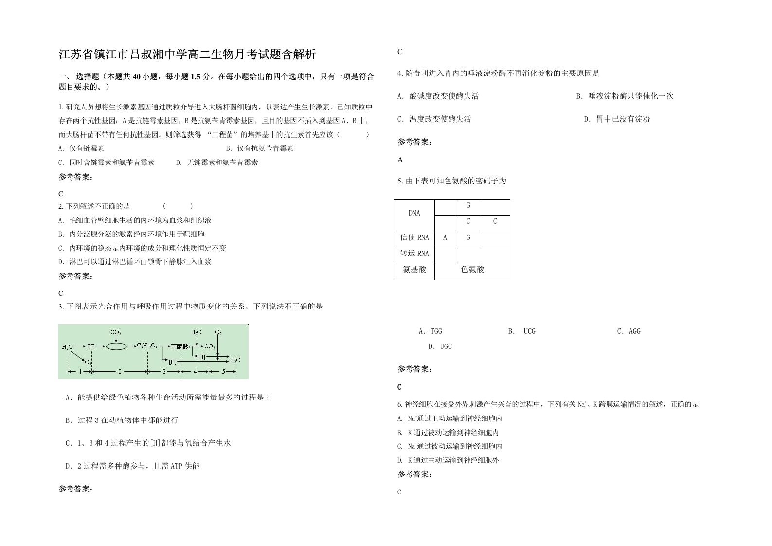 江苏省镇江市吕叔湘中学高二生物月考试题含解析