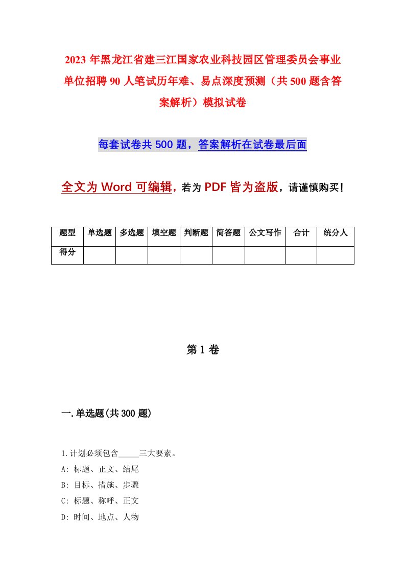 2023年黑龙江省建三江国家农业科技园区管理委员会事业单位招聘90人笔试历年难易点深度预测共500题含答案解析模拟试卷