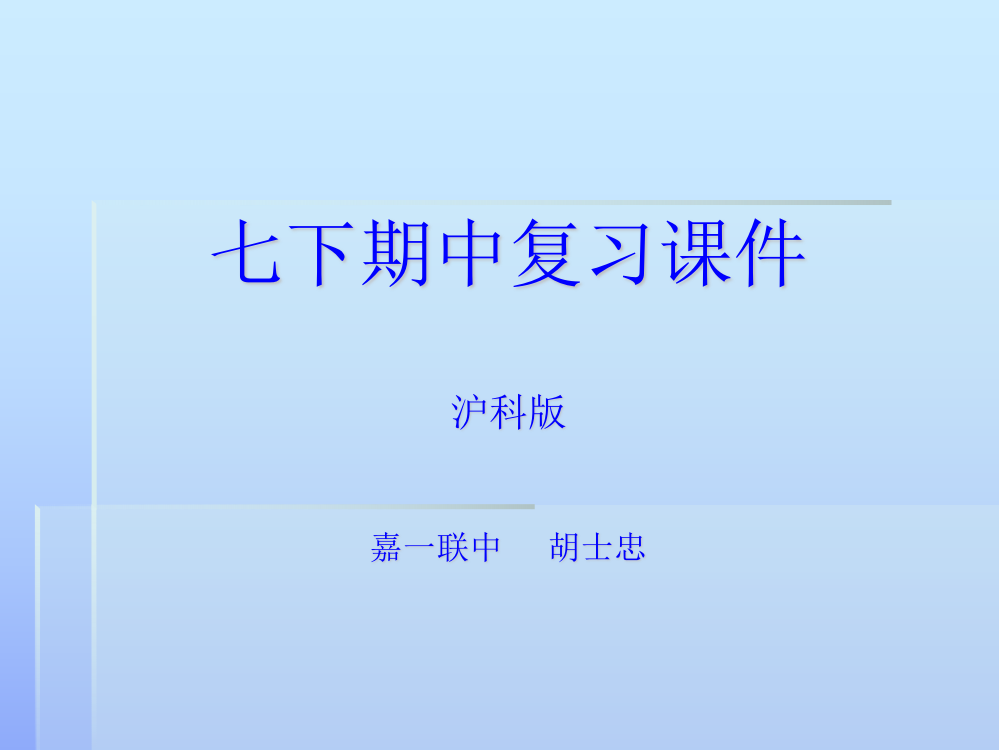 【小学中学教育精选】七下期中复习课件