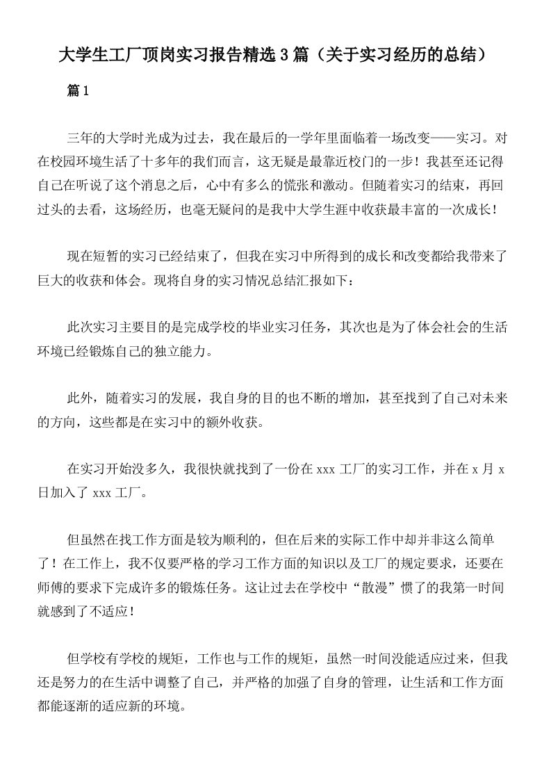 大学生工厂顶岗实习报告精选3篇（关于实习经历的总结）