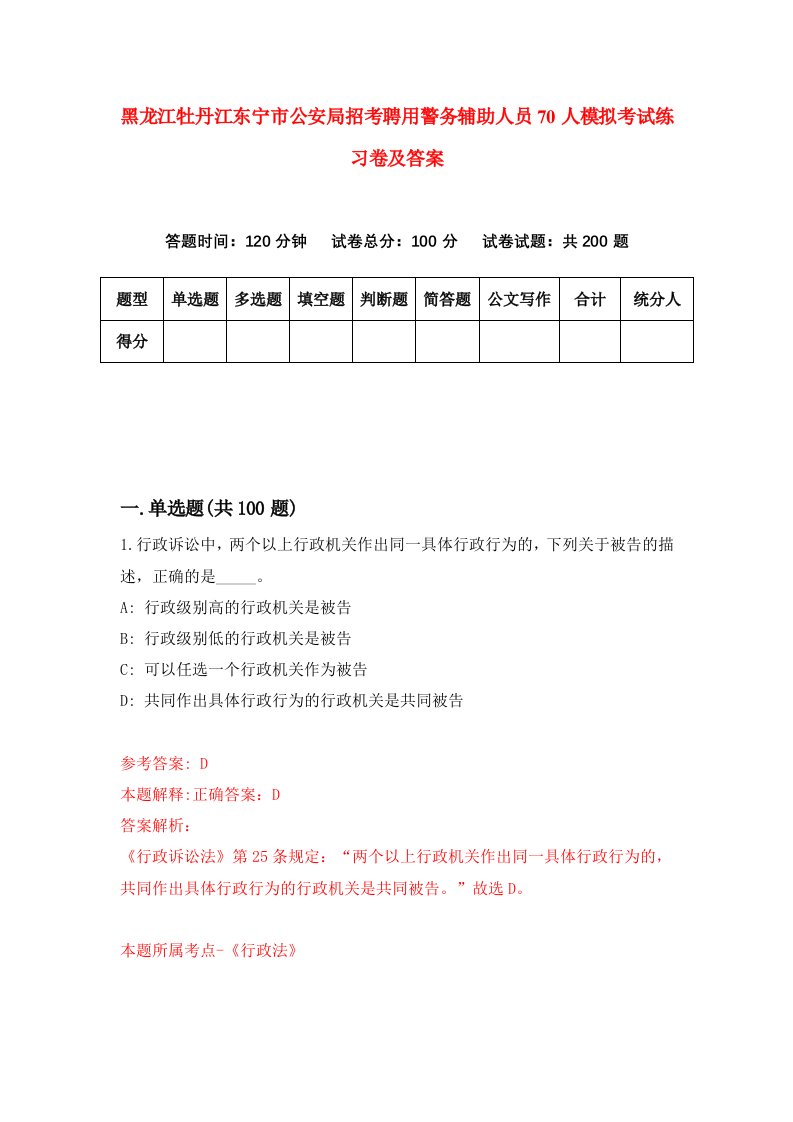 黑龙江牡丹江东宁市公安局招考聘用警务辅助人员70人模拟考试练习卷及答案6