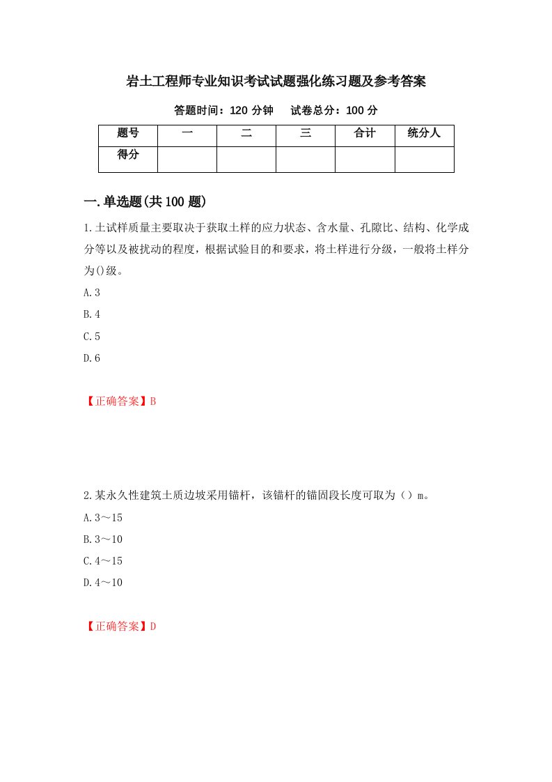 岩土工程师专业知识考试试题强化练习题及参考答案100