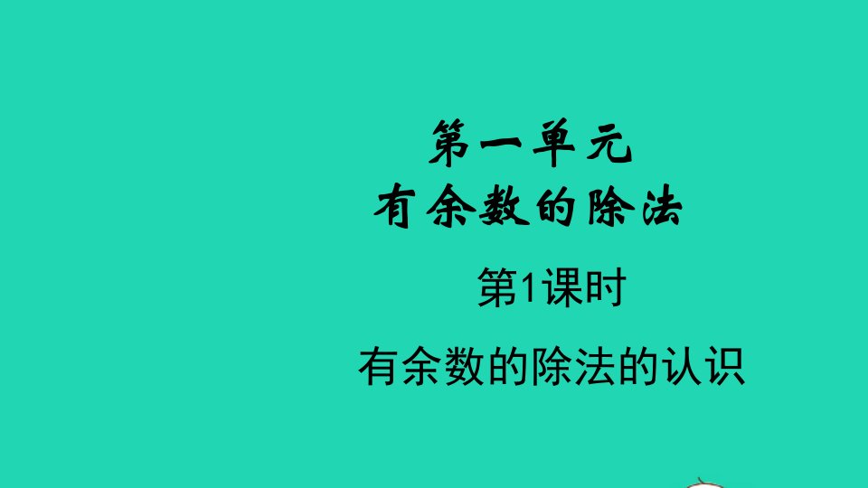 2022二年级数学下册一有余数的除法第1课时有余数的除法教学课件苏教版