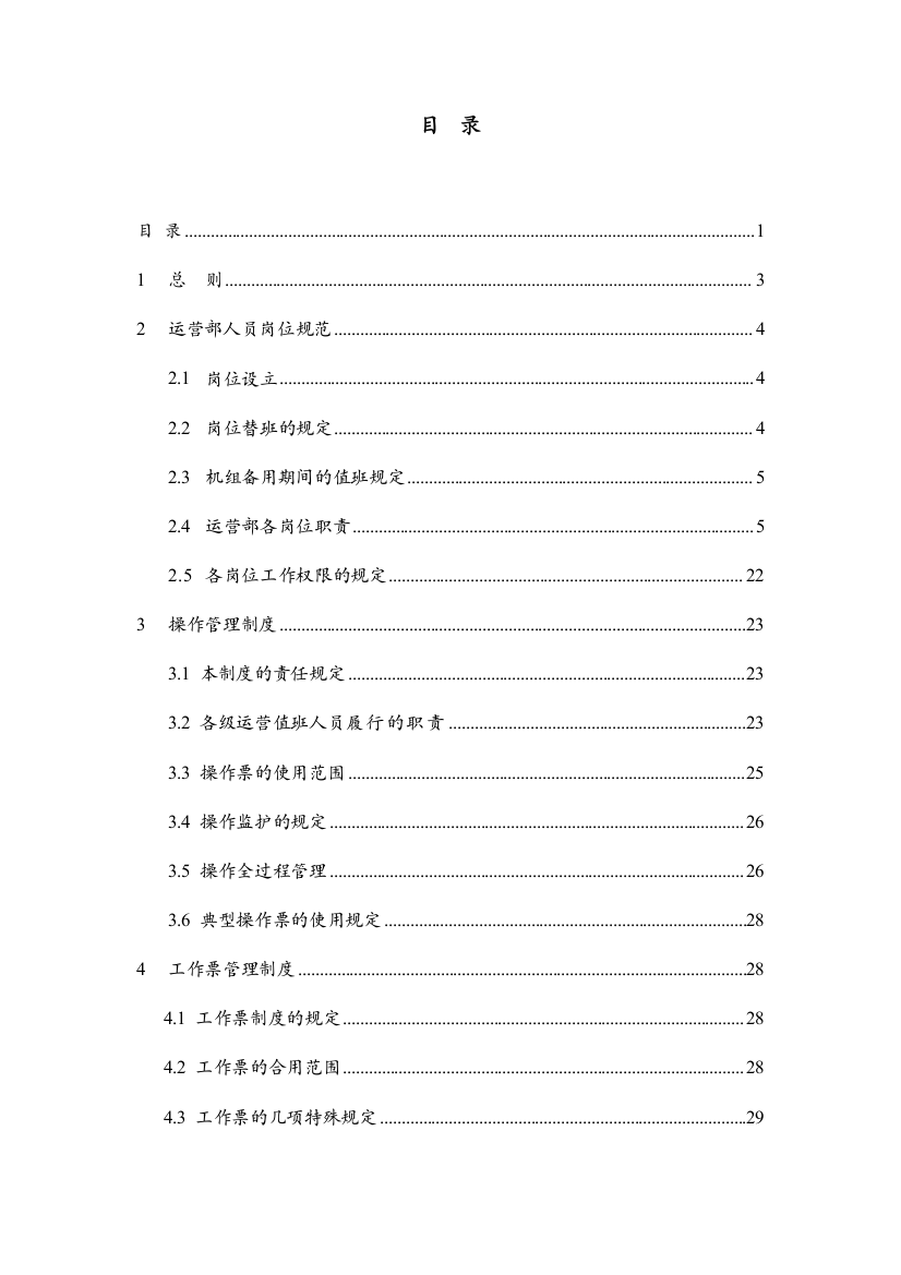 发电厂运行管理制度实施细则