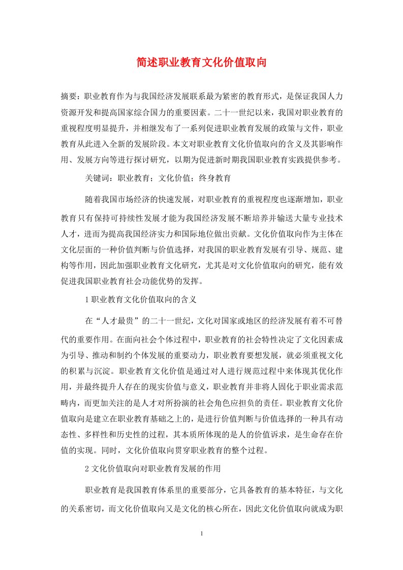 精编简述职业教育文化价值取向