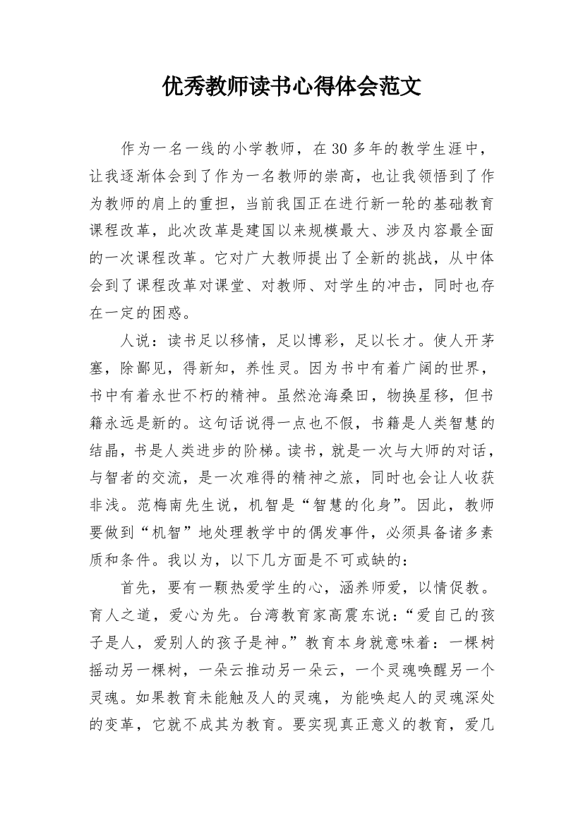 优秀教师读书心得体会范文_2