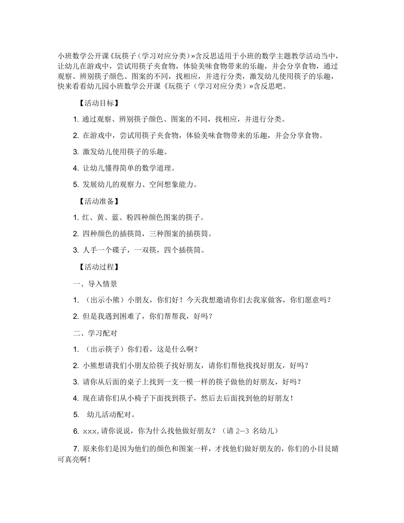 小班数学公开课教案玩筷子含反思