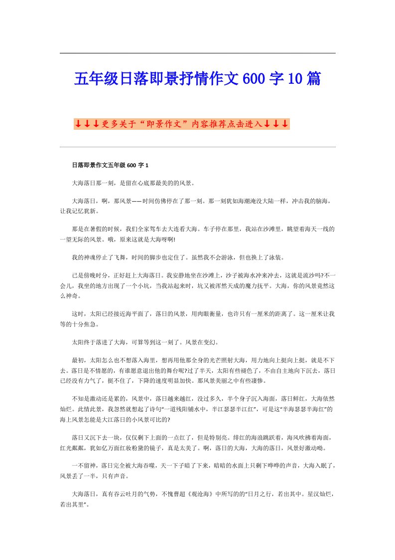 五年级日落即景抒情作文600字10篇