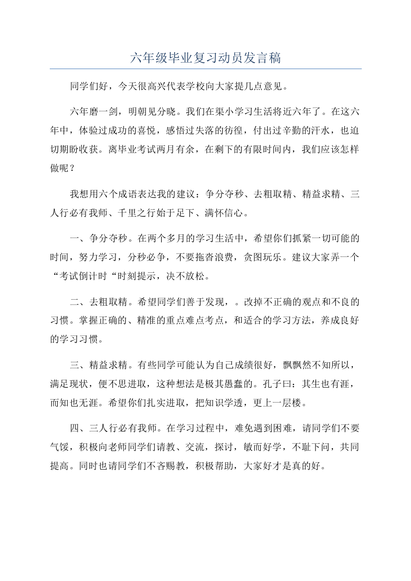 六年级毕业复习动员发言稿