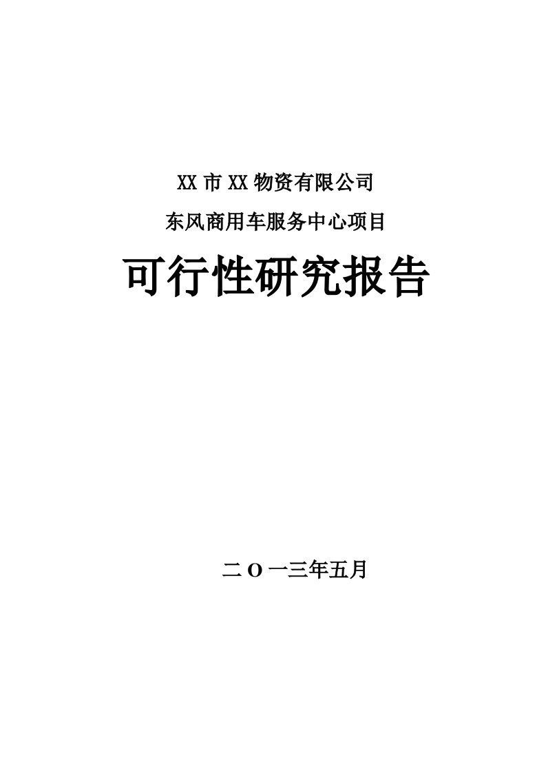 某某物资有限公司东风商用车服务中心建设项目可行性研究报告