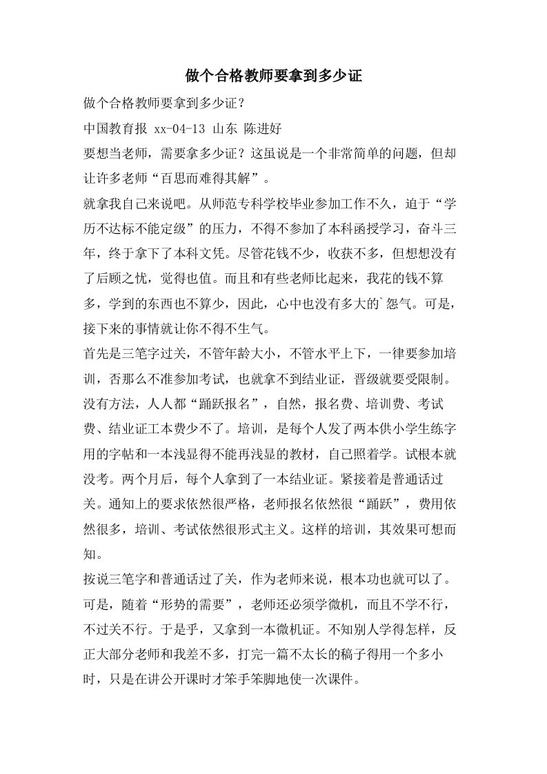 做个合格教师要拿到多少证