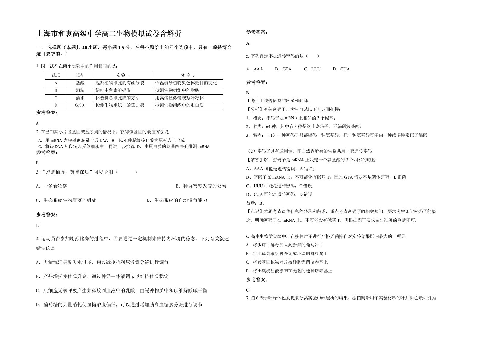 上海市和衷高级中学高二生物模拟试卷含解析