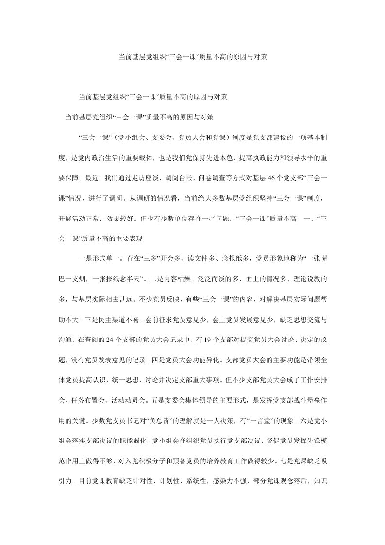 当前基层党组织“三会一课”质量不高的原因与对策.doc