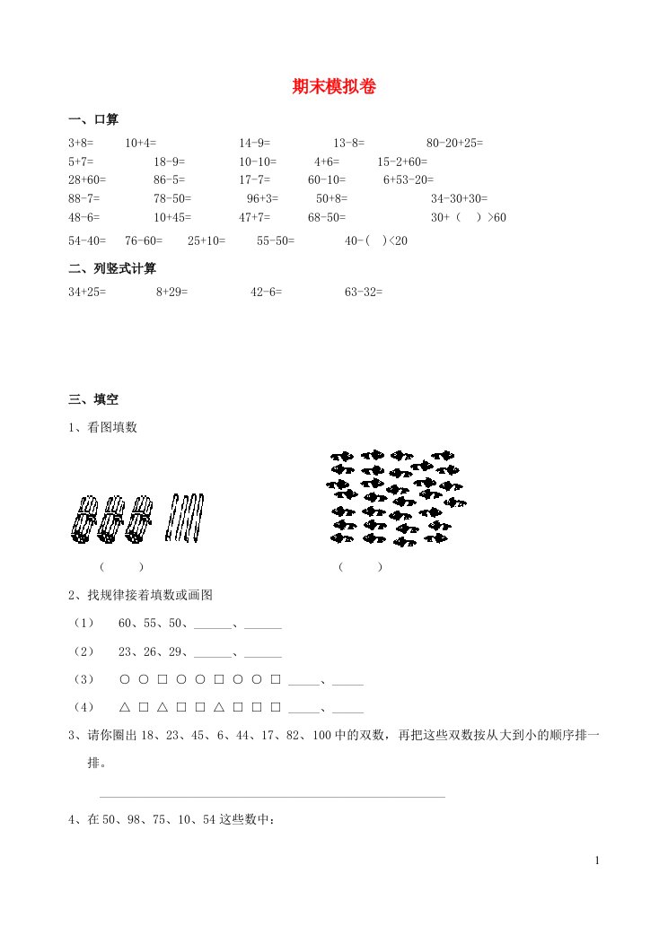 一年级数学下学期期末测试卷