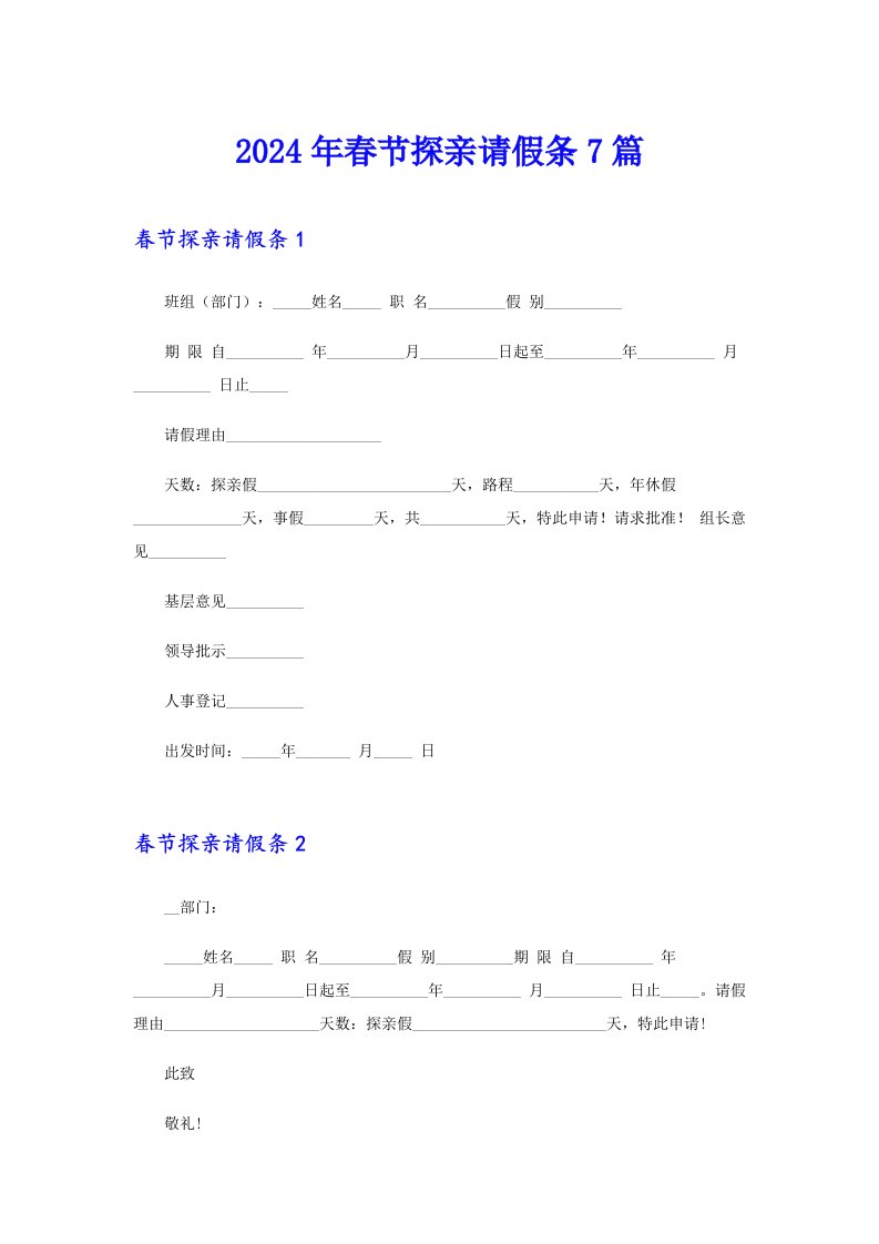 2024年春节探亲请假条7篇