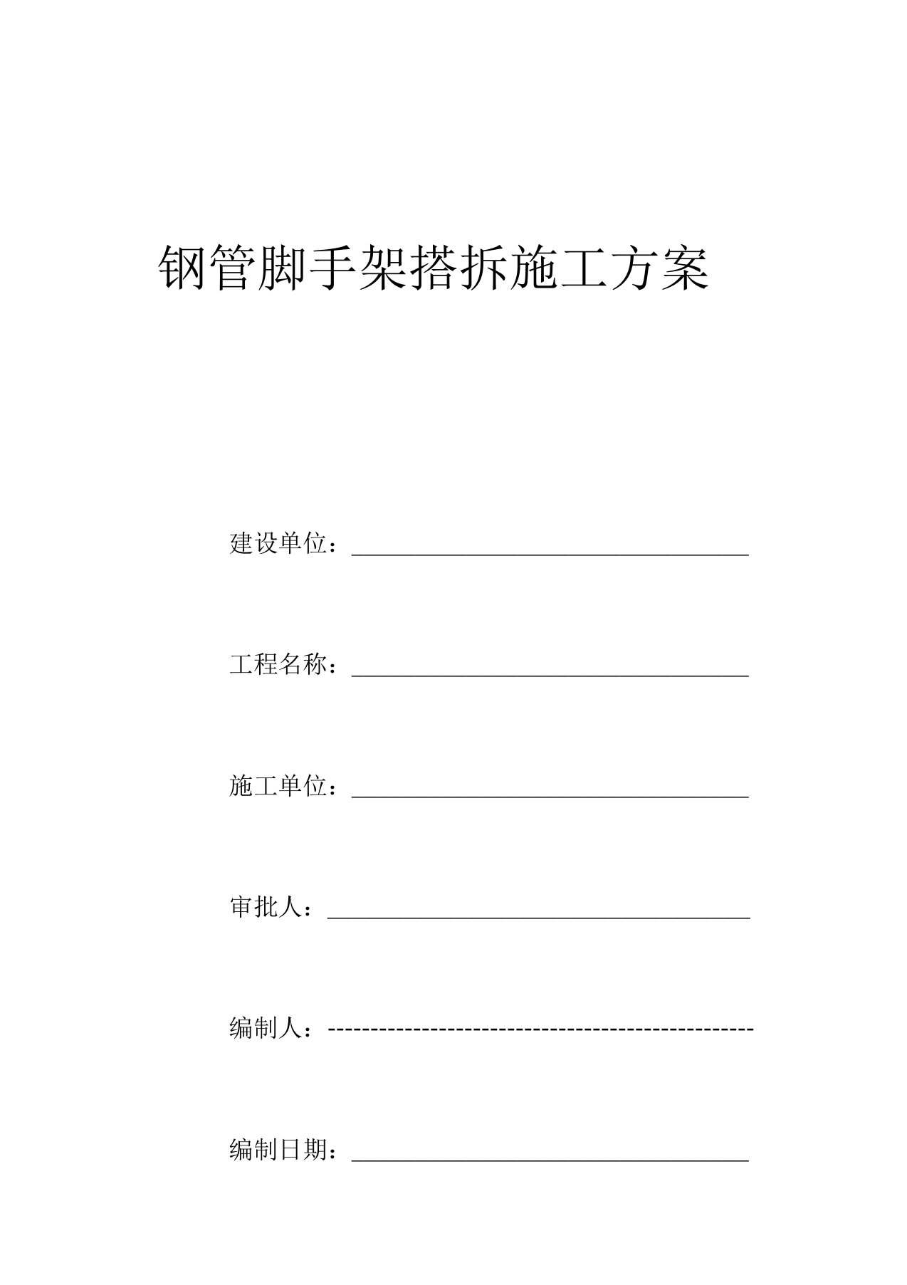 钢管脚手架搭设施工方案