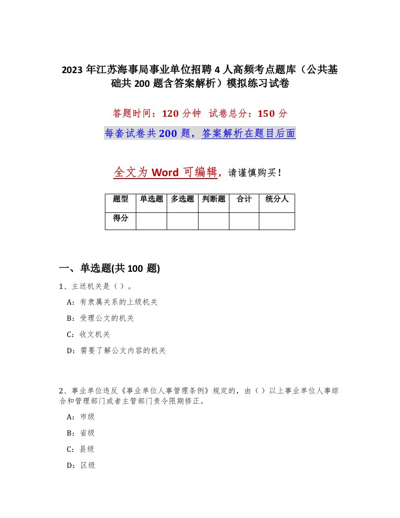 2023年江苏海事局事业单位招聘4人高频考点题库公共基础共200题含答案解析模拟练习试卷