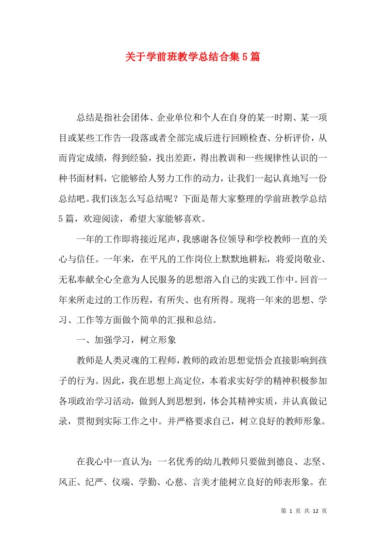 关于学前班教学总结合集5篇