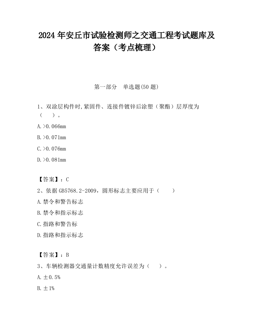 2024年安丘市试验检测师之交通工程考试题库及答案（考点梳理）