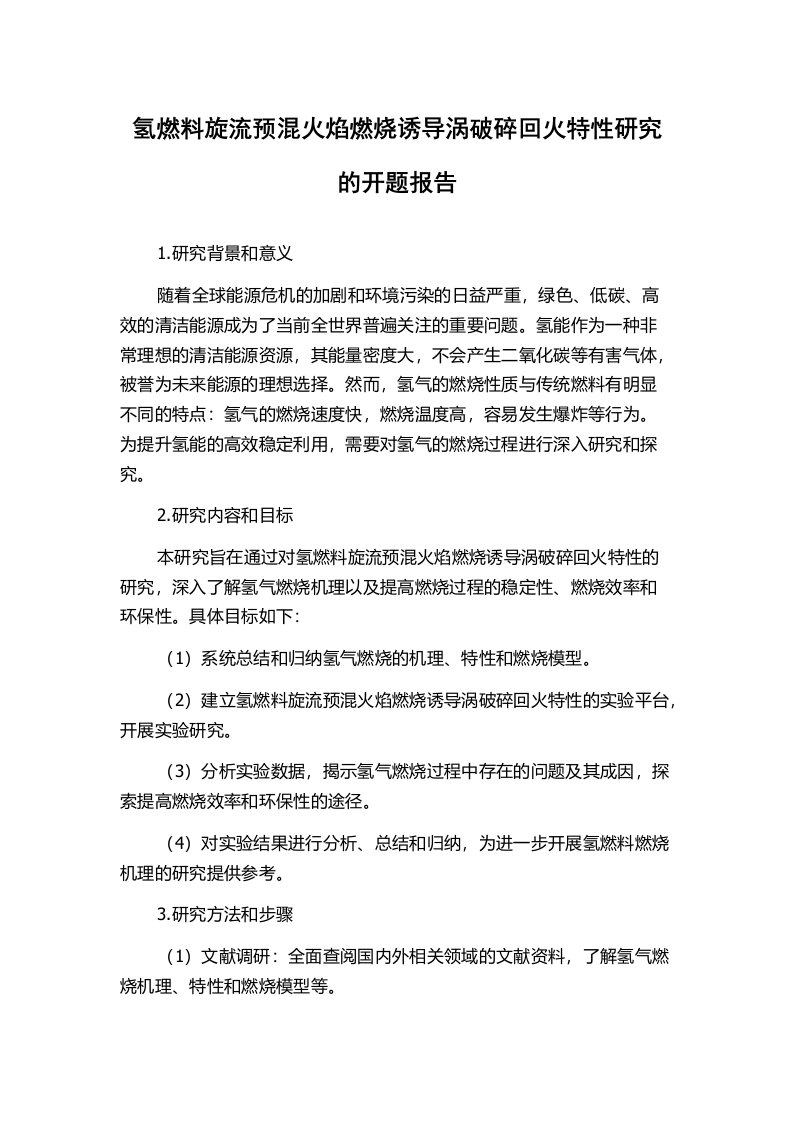 氢燃料旋流预混火焰燃烧诱导涡破碎回火特性研究的开题报告