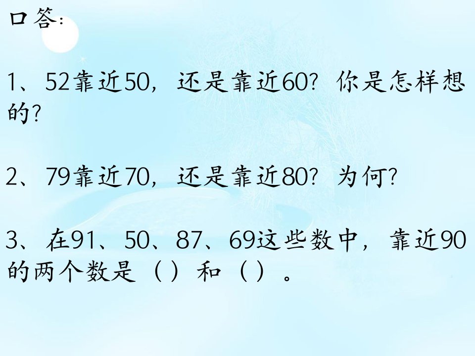 苏教版二年级数学下册简单的近似数市公开课一等奖市赛课获奖课件