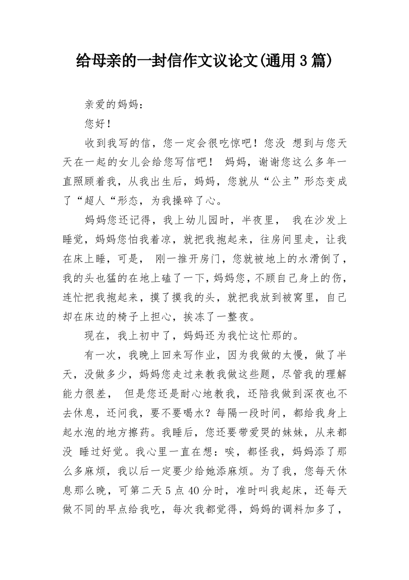 给母亲的一封信作文议论文(通用3篇)