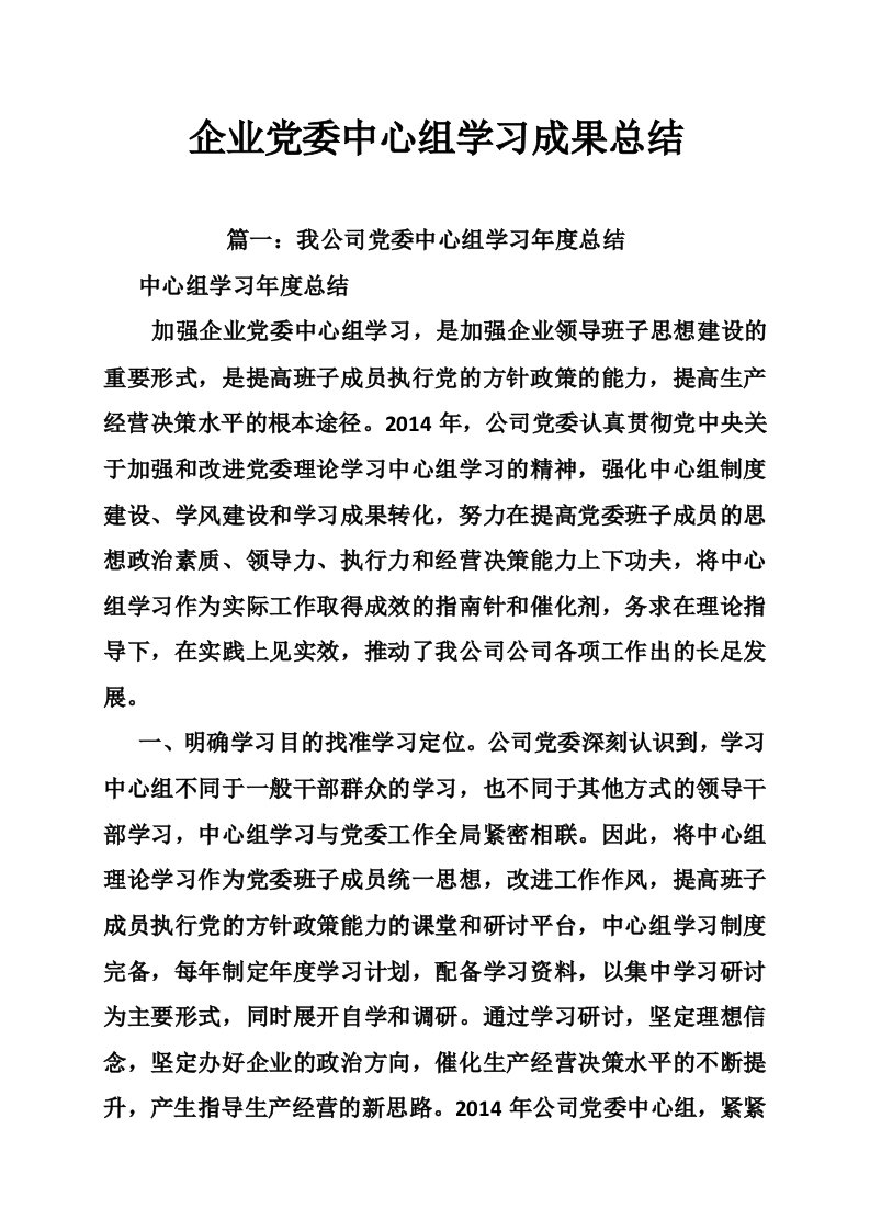 企业党委中心组学习成果总结