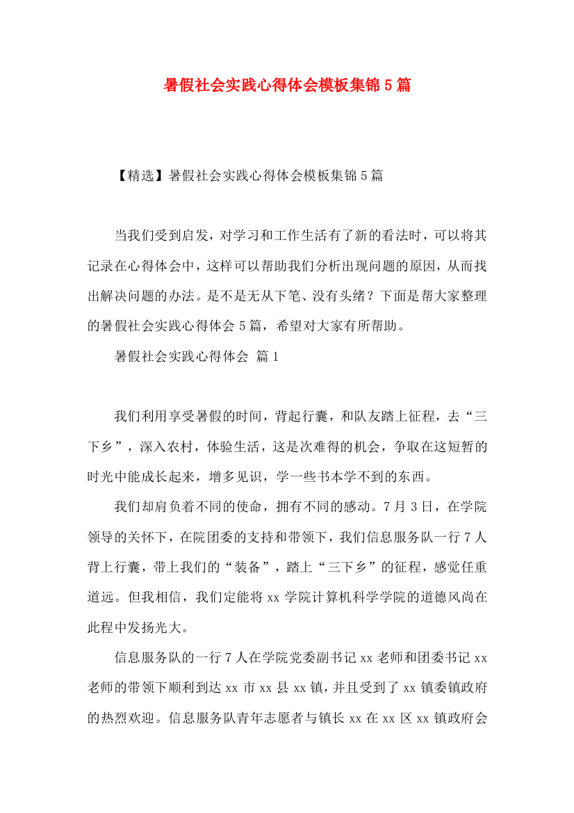 暑假社会实践心得体会模板集锦5篇（三）