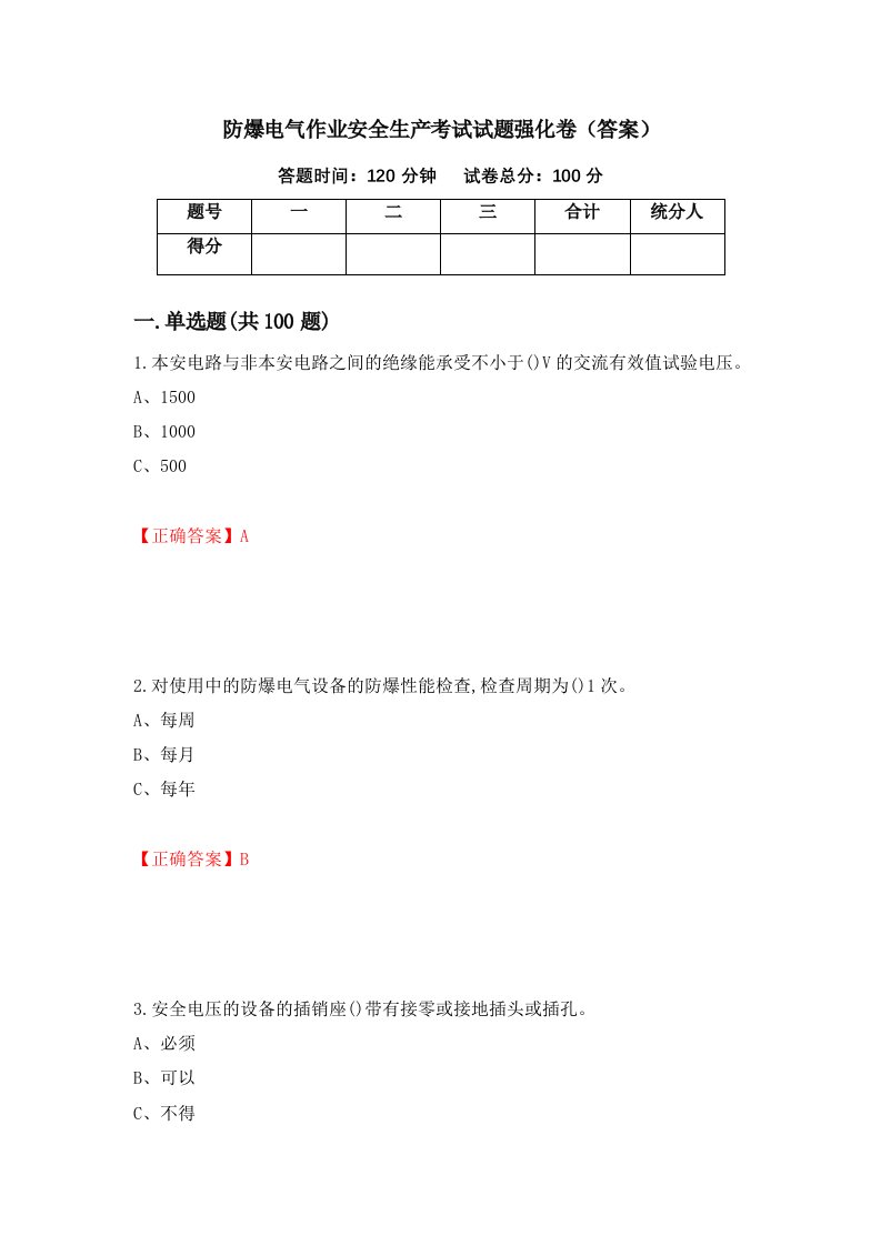 防爆电气作业安全生产考试试题强化卷答案第9套