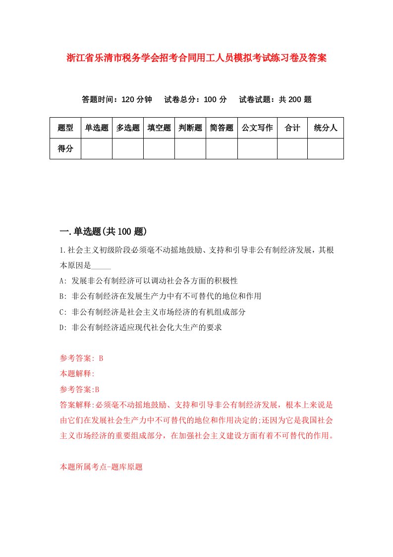 浙江省乐清市税务学会招考合同用工人员模拟考试练习卷及答案第8版