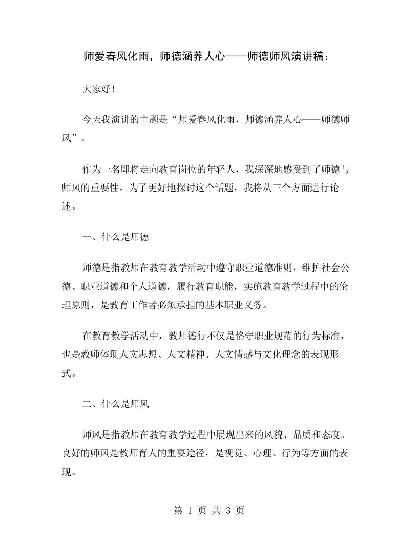 师爱春风化雨，师德涵养人心——师德师风演讲稿