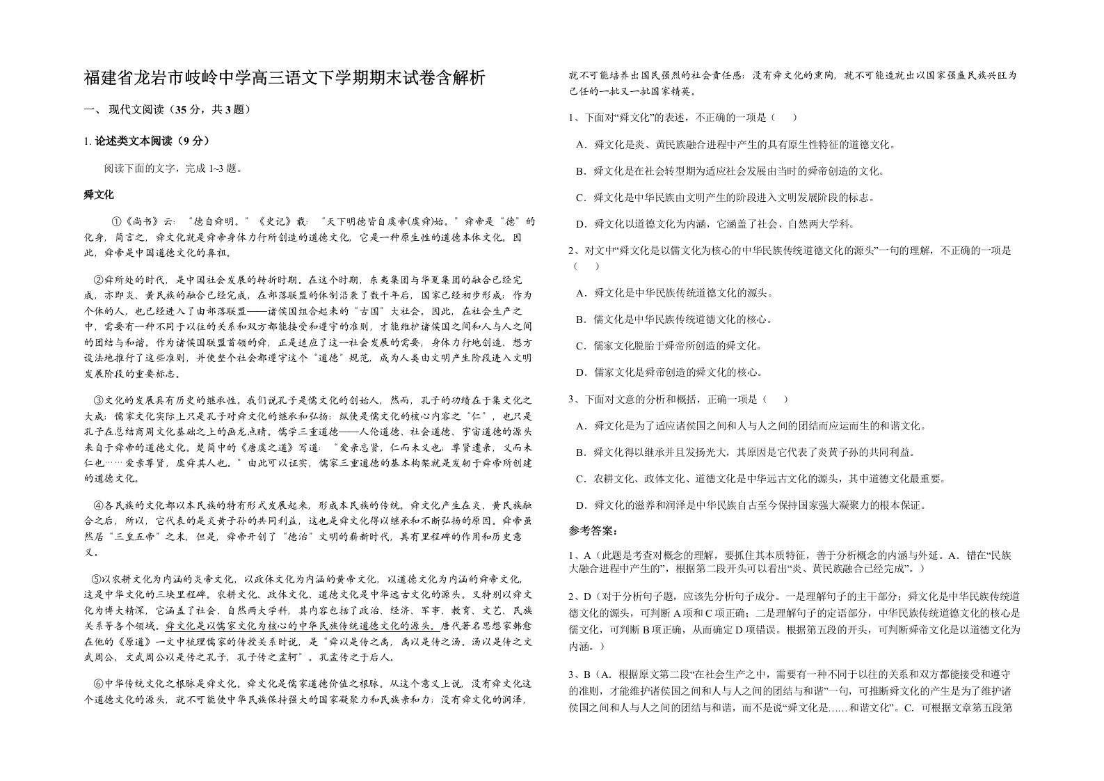 福建省龙岩市岐岭中学高三语文下学期期末试卷含解析