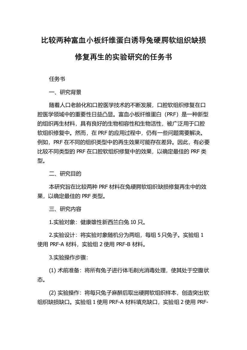 比较两种富血小板纤维蛋白诱导兔硬腭软组织缺损修复再生的实验研究的任务书