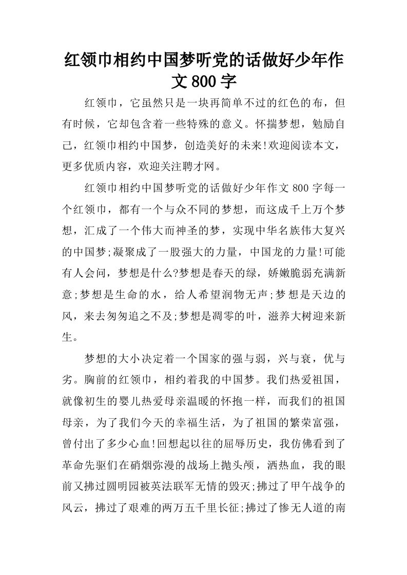 红领巾相约中国梦听党的话做好少年作文800字.doc