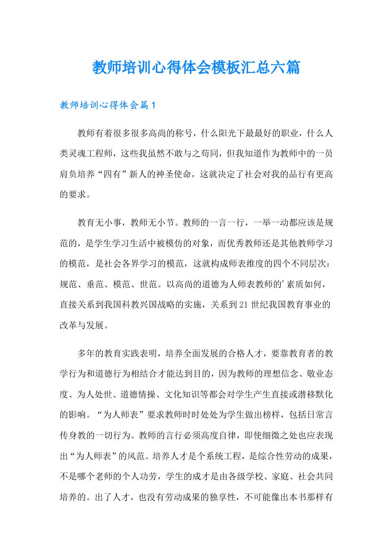 教师培训心得体会模板汇总六篇