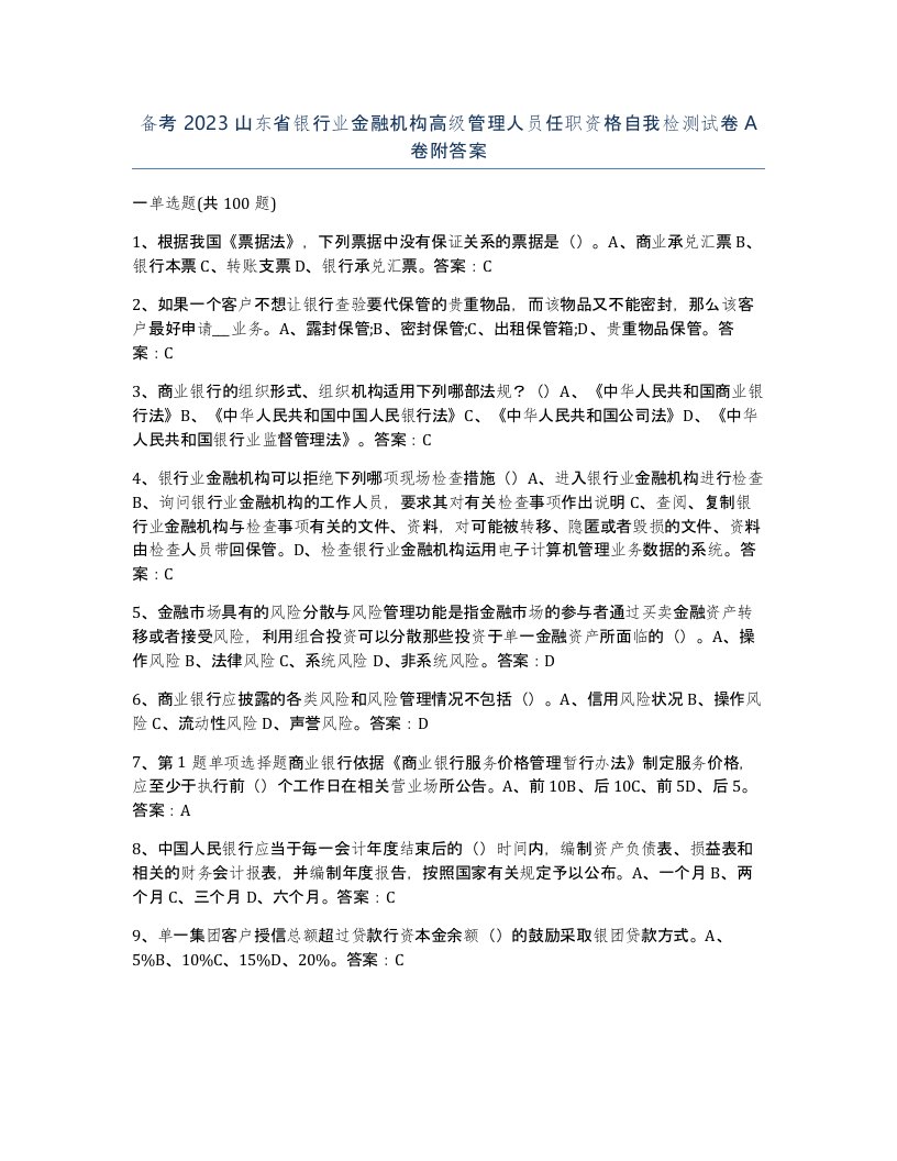 备考2023山东省银行业金融机构高级管理人员任职资格自我检测试卷A卷附答案