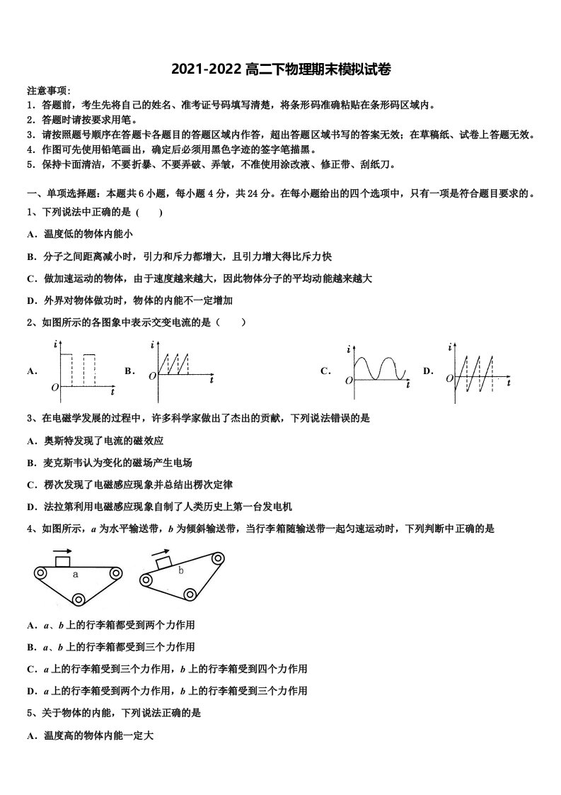 2022年四川省成都市田家炳中学高二物理第二学期期末调研模拟试题含解析