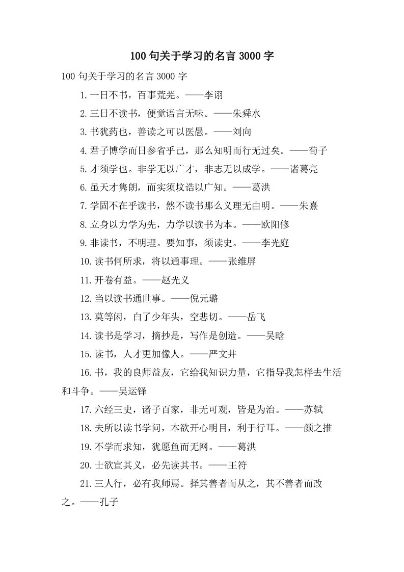 100句关于学习的名言3000字