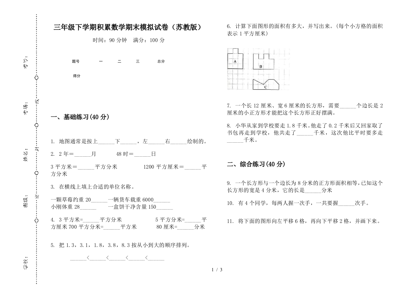 三年级下学期积累数学期末模拟试卷(苏教版)