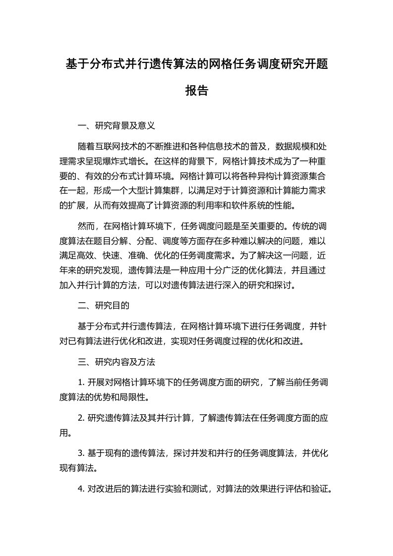 基于分布式并行遗传算法的网格任务调度研究开题报告