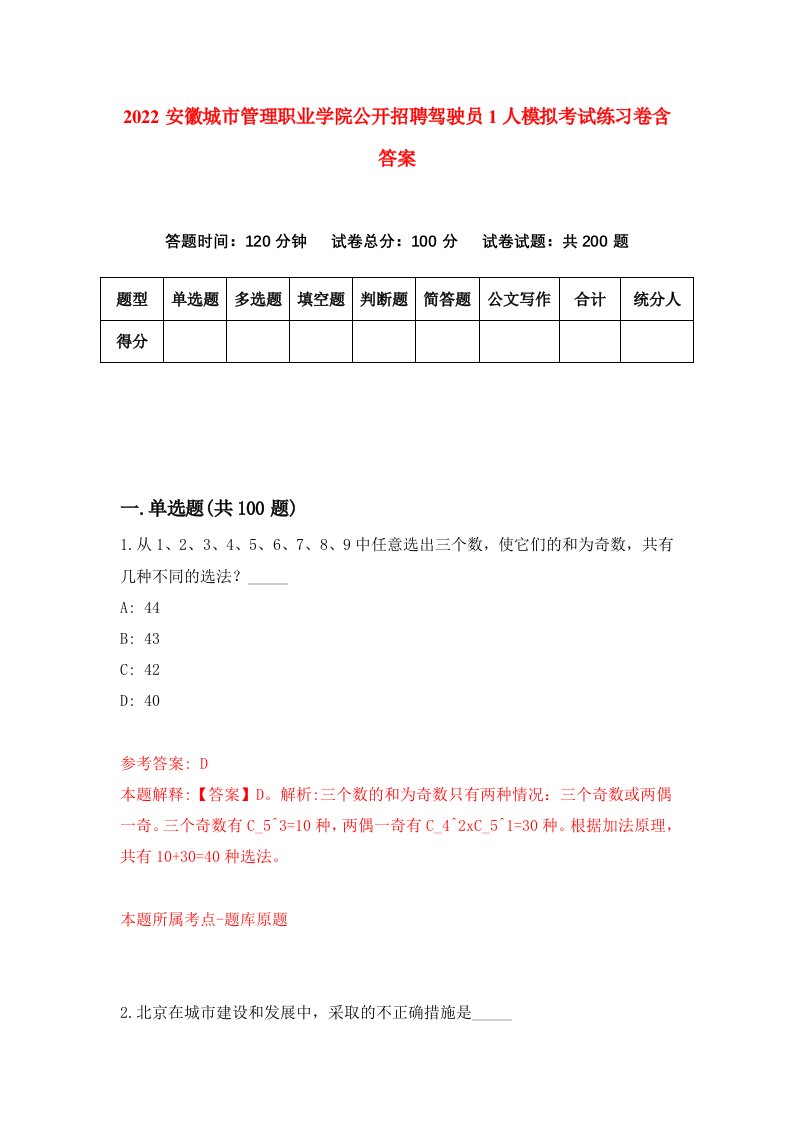 2022安徽城市管理职业学院公开招聘驾驶员1人模拟考试练习卷含答案第0卷