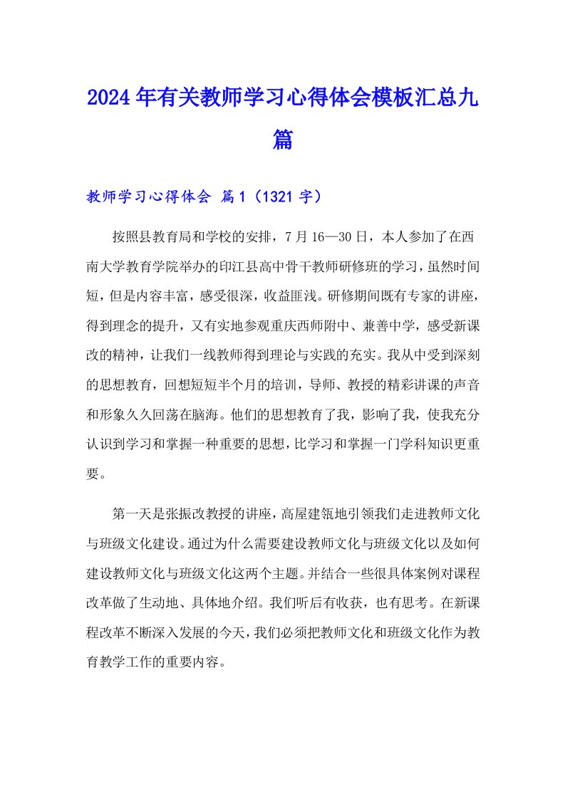 2024年有关教师学习心得体会模板汇总九篇