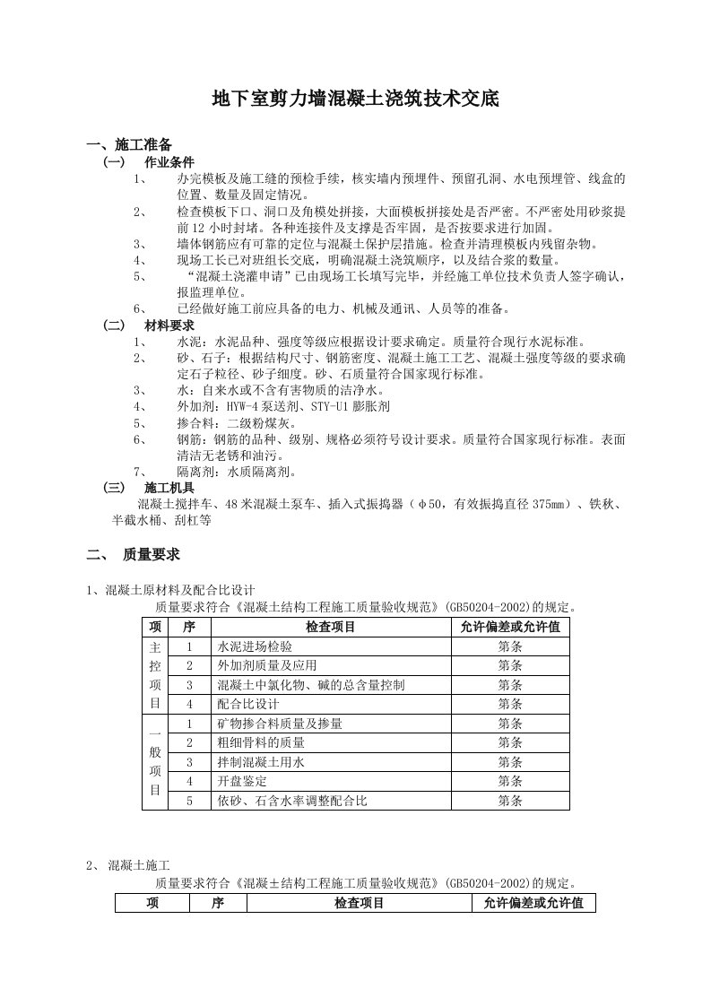 地下室剪力墙混凝土浇筑技术交底