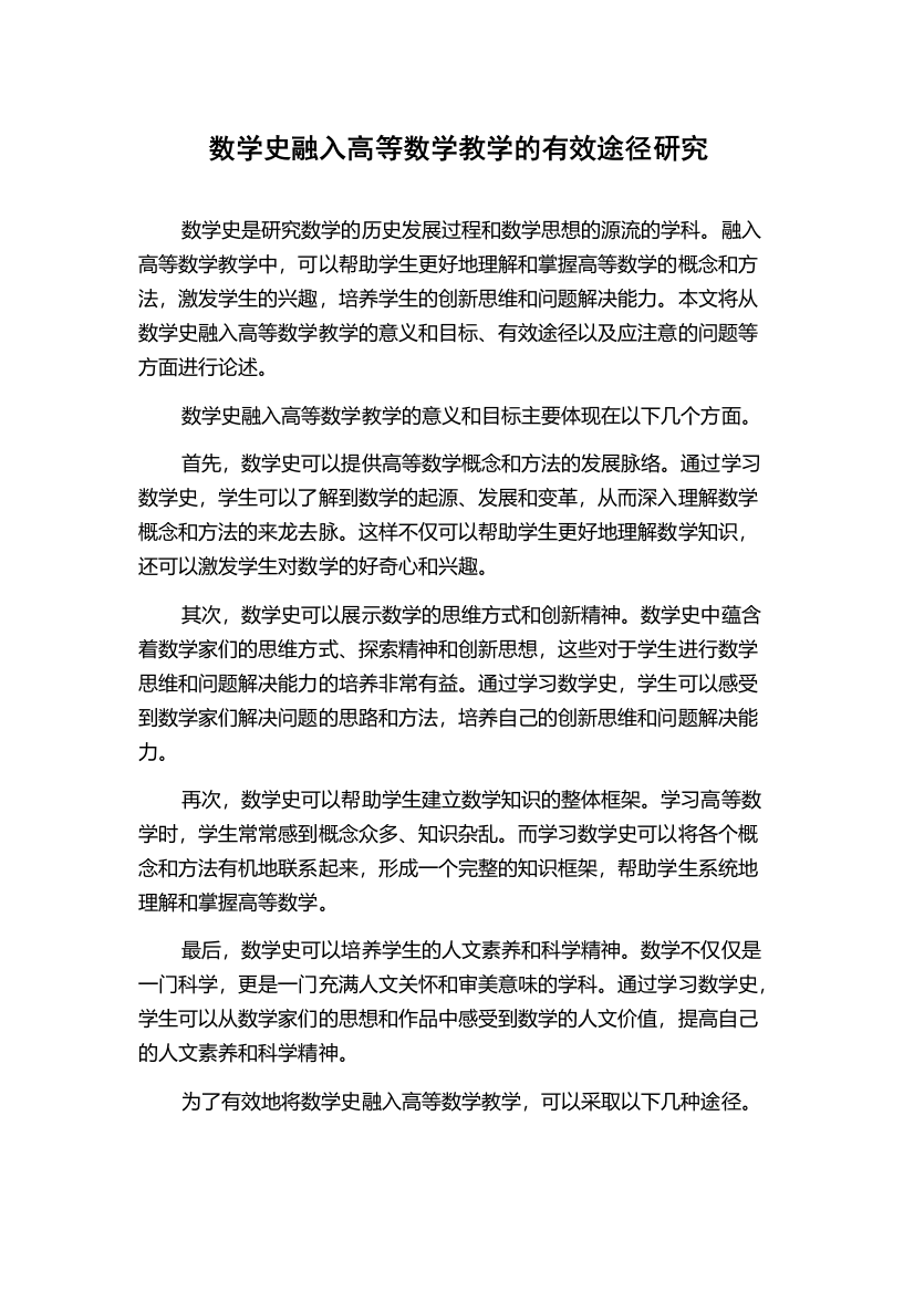 数学史融入高等数学教学的有效途径研究