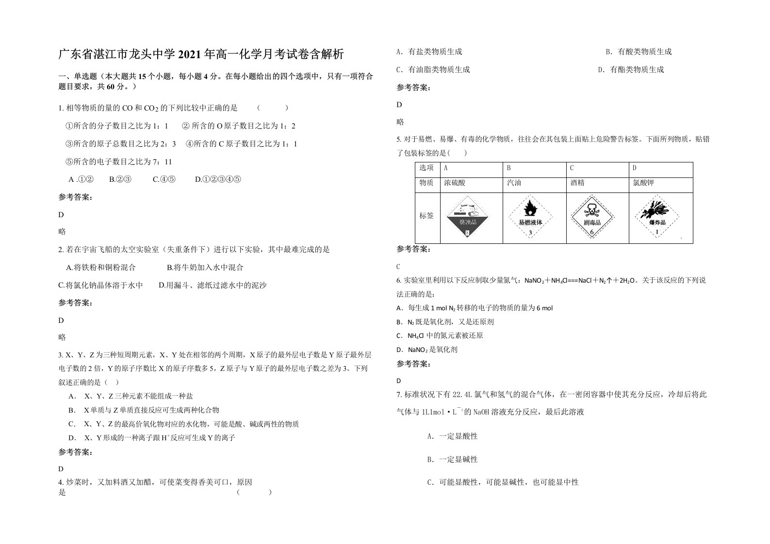 广东省湛江市龙头中学2021年高一化学月考试卷含解析