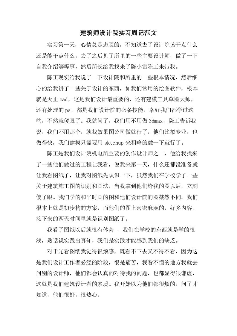 建筑师设计院实习周记范文